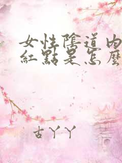 女性阴道内有小红点是怎么回事