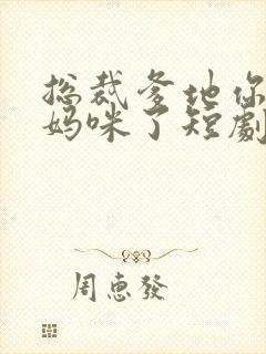 总裁爹地你找错妈咪了短剧免费在线观看