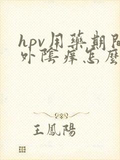 hpv用药期间外阴痒怎么办