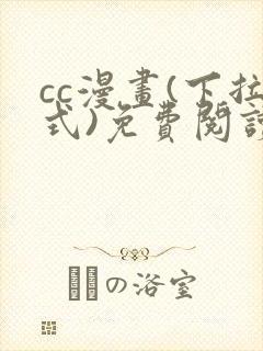 cc漫画(下拉式)免费阅读漫画星球