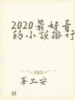 2020最好看的小说排行榜前十名