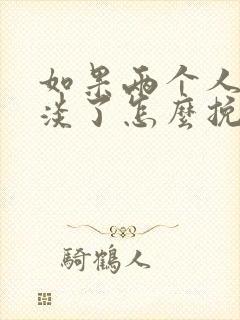 如果两个人感情淡了怎么挽回