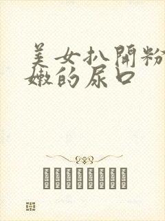 美女扒开粉粉嫩嫩的尿口