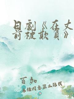 日剧《在丈夫面前被欺负》