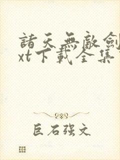 诸天无敌剑修txt下载全集下载