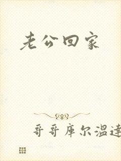 老公回家