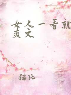 女人一看就湿的爽文