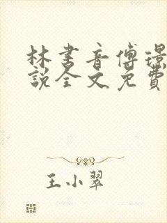 林书音傅璟年小说全文免费阅读