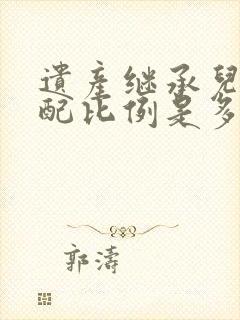 遗产继承儿女分配比例是多少