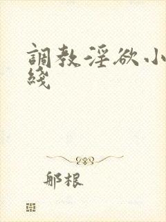 调教淫欲小说在线