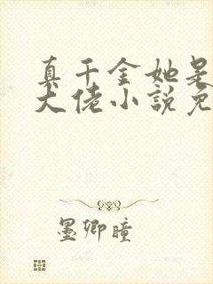 真千金她是全能大佬小说免费阅读