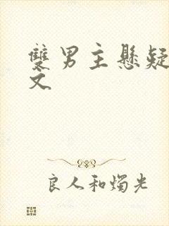 双男主悬疑探案文