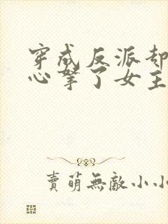 穿成反派却不小心拿了女主剧本