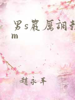 男s严厉调教女m