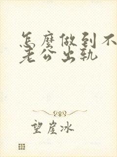 怎么做到不在乎老公出轨