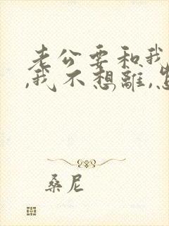 老公要和我离婚,我不想离,怎么办