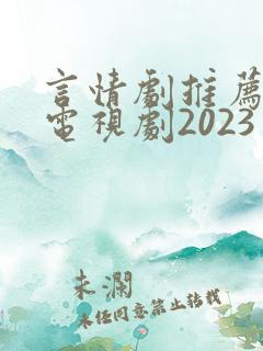 言情剧推荐好看电视剧2023