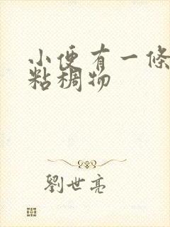 小便有一条透明粘稠物