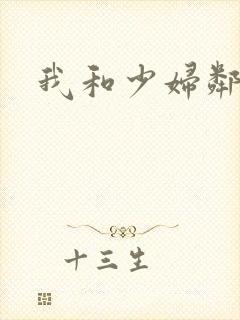 我和少妇邻居