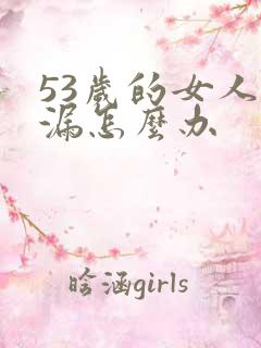 53岁的女人尿漏怎么办