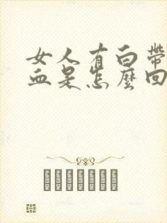 女人有白带中带血是怎么回事