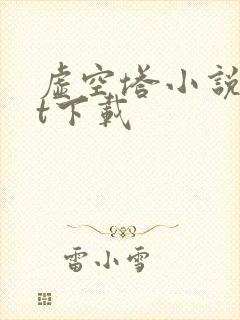 虚空塔小说txt下载