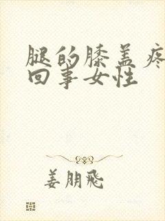 腿的膝盖疼怎么回事女性