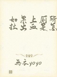 如果上厕所拉屎拉出血是怎么回事