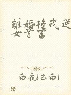 离婚后我逆袭成女首富