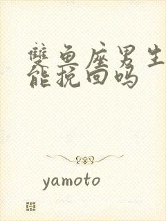 双鱼座男生分手能挽回吗