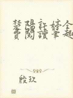 楚阳许婷全文免费阅读笔趣阁