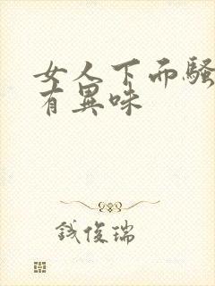 女人下面骚痒,有异味