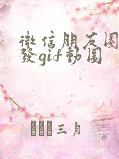 微信朋友圈如何发gif动图