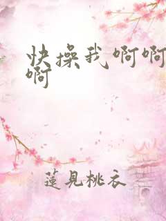 快操我啊啊啊啊啊