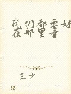 我们都要好好的在哪里看