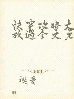 快穿攻略大佬求放过全文免费阅读