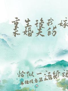 重生后我嫁给了未婚夫的