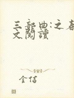 三部曲:之春全文阅读