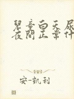 儿童白天尿多,夜间正常什么原因