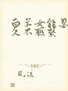 白羊女能忍住多久不联系