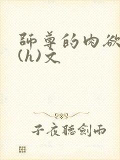 师尊的肉欲调教(h)文