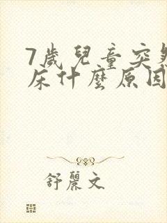 7岁儿童突然尿床什么原因