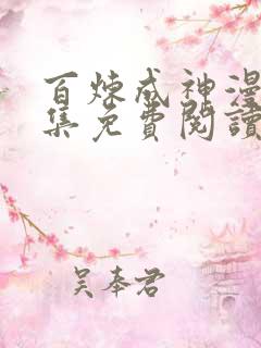 百炼成神漫画全集免费阅读下拉式6漫画