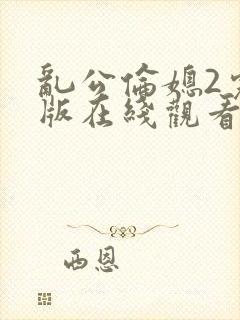 乱公伦媳2完整版在线观看