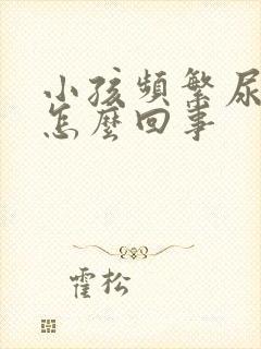 小孩频繁尿床是怎么回事