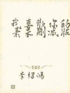 我喜欢你的信息素未删减版