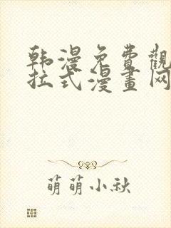 韩漫免费观看下拉式漫画网站推荐