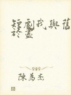 短剧我与旧事归于尽