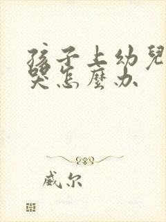 孩子上幼儿园老哭怎么办