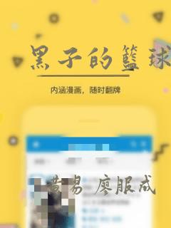 黑子的篮球：结局+番外